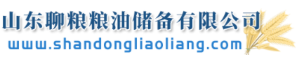 山東聊糧糧油儲備有限公司